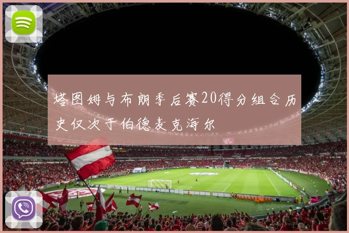 塔图姆与布朗季后赛20得分组合历史仅次于伯德麦克海尔