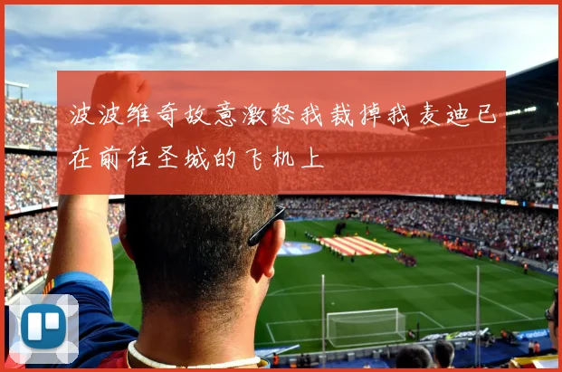 波波维奇故意激怒我裁掉我麦迪已在前往圣城的飞机上
