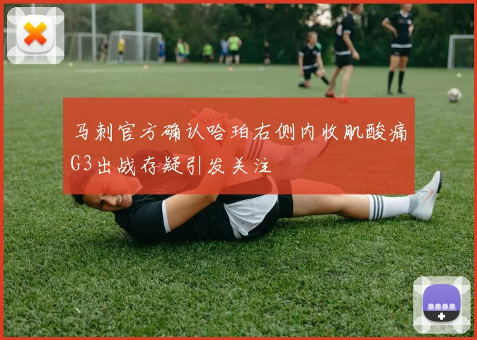 马刺官方确认哈珀右侧内收肌酸痛G3出战存疑引发关注