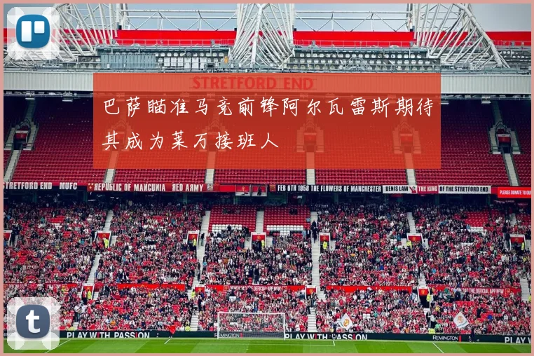 巴萨瞄准马竞前锋阿尔瓦雷斯期待其成为莱万接班人