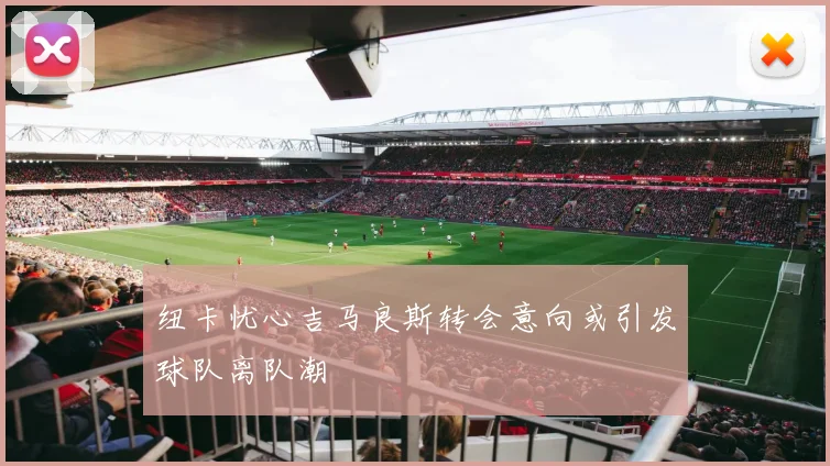 纽卡忧心吉马良斯转会意向或引发球队离队潮