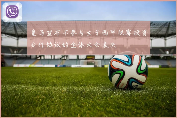 皇马宣布不参与女子西甲联赛投资合作协议的全体大会表决