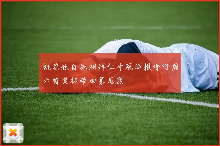 凯恩独自亮相拜仁冲冠海报呼吁周六将奖杯带回慕尼黑