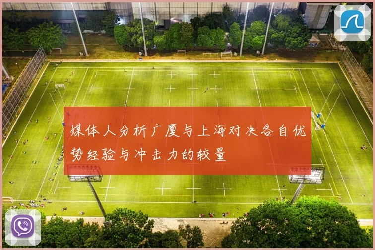 媒体人分析广厦与上海对决各自优势经验与冲击力的较量