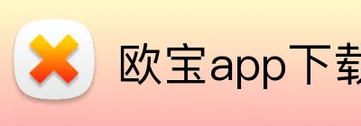 欧宝app下载官网 logo